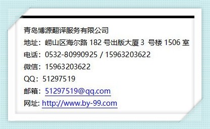 青岛翻译公司联系方式